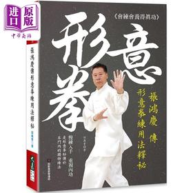 预售 【中商原版】张鸿庆传形意拳练用法释秘 港台原版 邵义会 大展出版