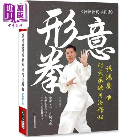 预售 【中商原版】张鸿庆传形意拳练用法释秘 港台原版 邵义会 大展出版 商品图0