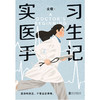 实习医生手记 殳儆著 商品缩略图4