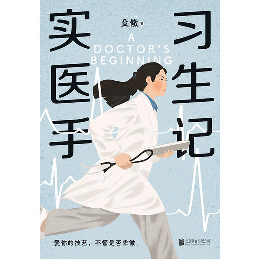 实习医生手记 殳儆著 商品图4