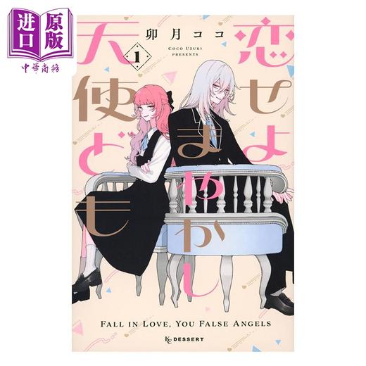 【中商原版】漫画 恋爱吧 冒牌天使 1 卯月ココ 讲谈社 日文原版漫画书 恋せよまやかし天使ども 商品图0