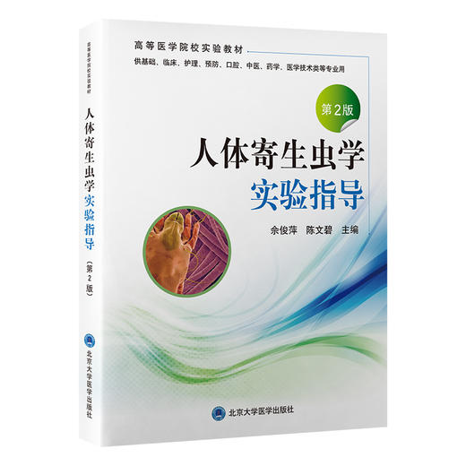 人体寄生虫学实验指导 第2版 佘俊萍 陈文碧 主编 医学寄生虫学实验教学参考资料 北京大学医学出版社9787565931727 商品图1