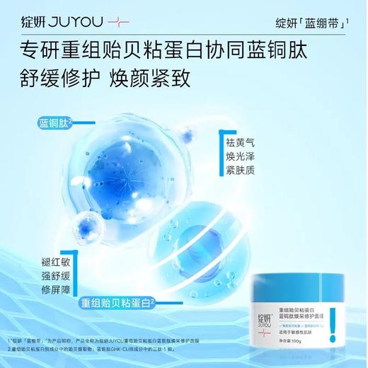 【即亮褪红】绽妍蓝绷带 重组贻贝粘蛋白蓝铜肽焕采修护面膜50g 补水舒缓修护 商品图1