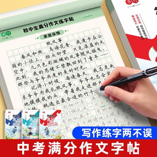 初中语文字帖高分作文字帖备战中考七八九年级写作素材积累描红本 商品图0