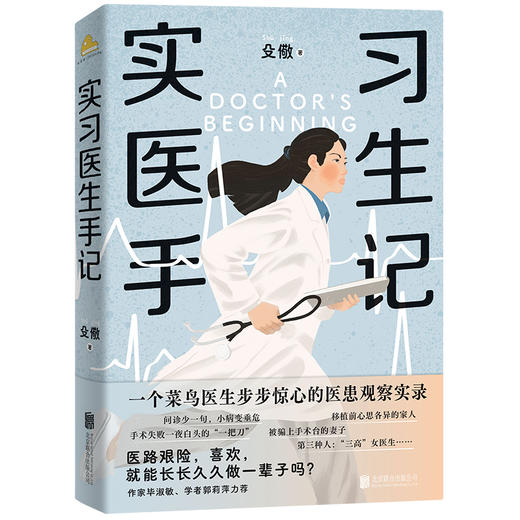 实习医生手记 殳儆著 商品图1