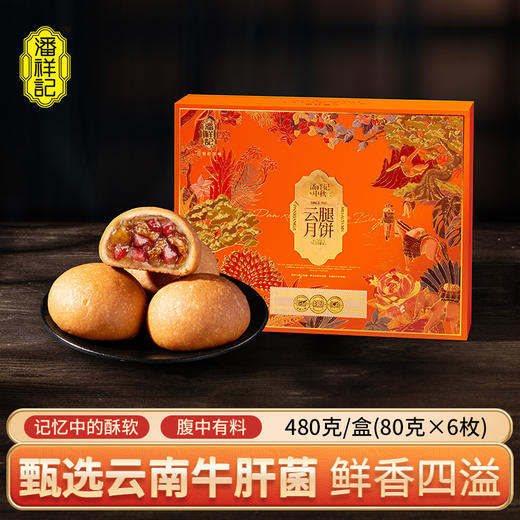 潘祥记480g云腿牛肝鸡枞菌黑松露月饼云南特产宣威火腿中秋送礼盒团购 商品图0