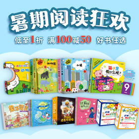 暑期特价优选合集绘本限时抢（多规格自选）