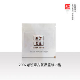 【名山品鉴装】则道 2007 老班章古茶品鉴装 普洱生茶 8克