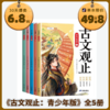 【8-15岁】《古文观止：青少年版》全5册 大字注音+全文解释+重点批注+结构梳理+考点透视+音频伴读+视频讲解，让孩子读古文再也不头痛！ 商品缩略图0