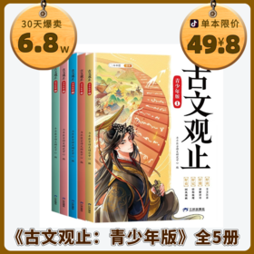 【8-15岁】《古文观止：青少年版》全5册 大字注音+全文解释+重点批注+结构梳理+考点透视+音频伴读+视频讲解，让孩子读古文再也不头痛！