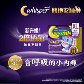 护舒宝Whisper 熊抱安睡裤卫生巾-XL码 8片