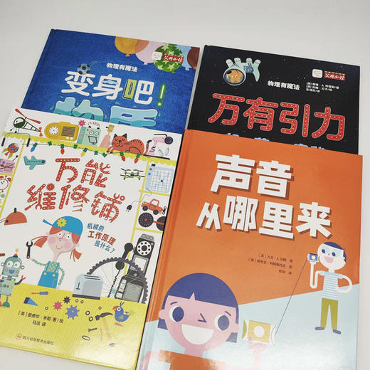 物理有魔法（全4册）：变身吧！物质+万有引力+声音从哪里来+万能维修铺 商品图1
