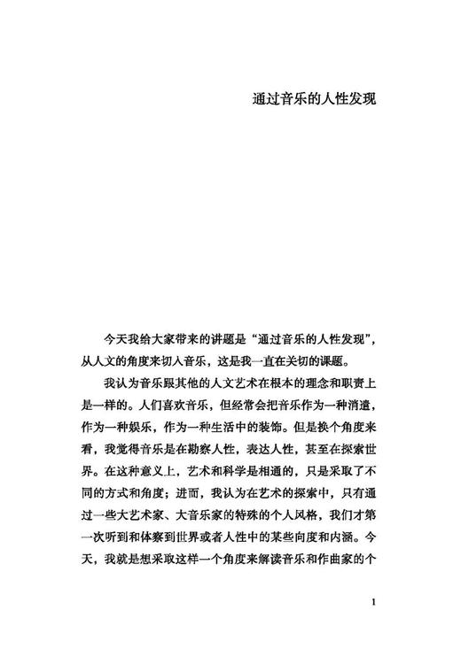 乐人合一  通过音乐的人性发现 上海音乐出版社自营 商品图4