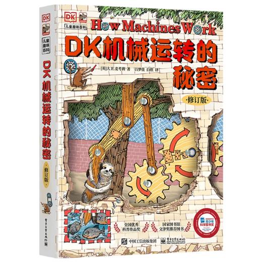 DK万物运转的秘密（修订版） 商品图1