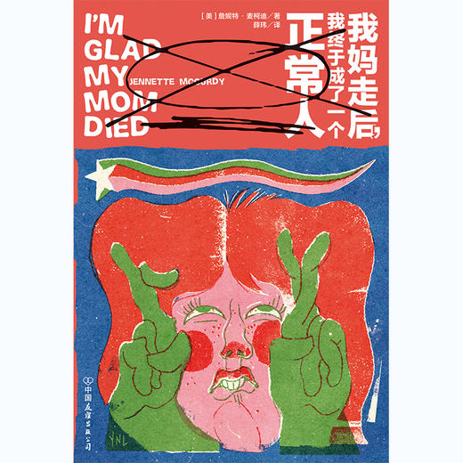 我妈走后，我终于成了一个正常人 (美) 詹妮特·麦柯迪著 商品图2