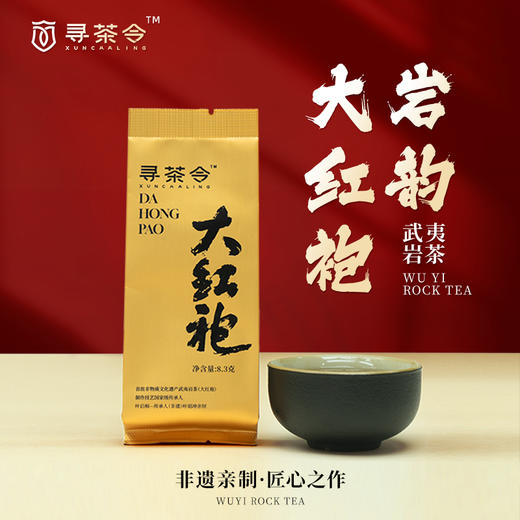 寻茶令茶叶乌龙茶岩茶武夷山大红袍首批非遗工艺大师监制8.3g*2袋 商品图0