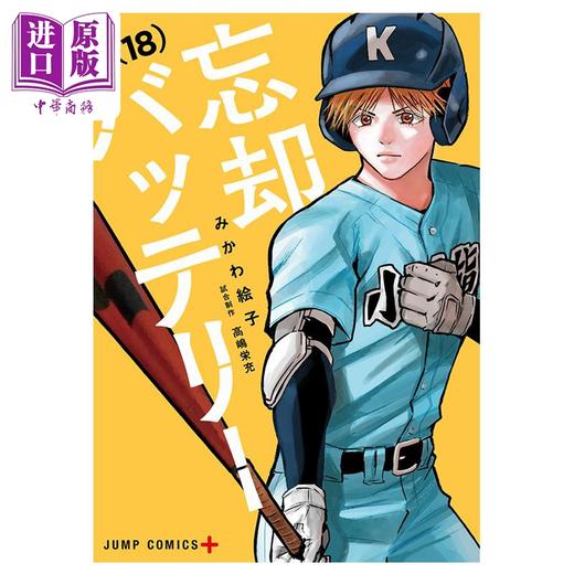 【中商原版】漫画 忘却投捕 18 みかわ絵子 集英社 日文原版漫画书 忘却バッテリー 商品图0