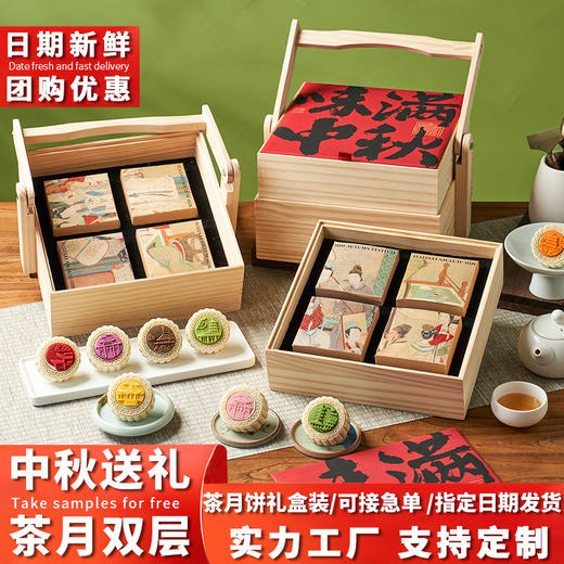 茶味月饼礼盒装高端木盒手提双层中秋节礼品送礼长辈领导月饼批发 商品图0
