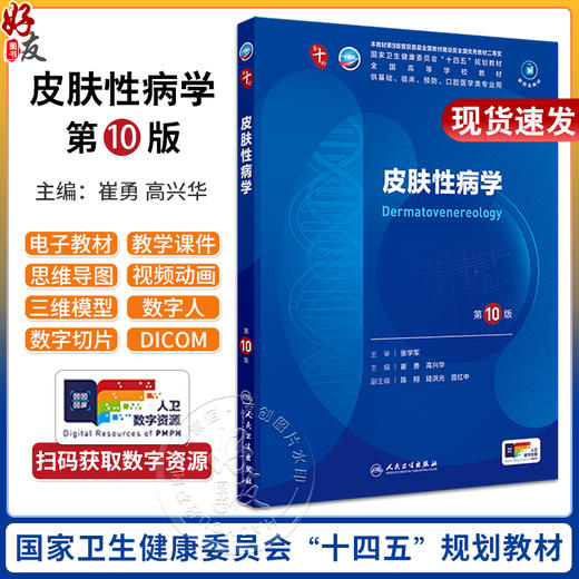 皮肤性病学第10版 人卫新版九9轮升级十轮教材蓝色生死恋十四五西医课本人民卫生出版社五年制大学临床医学专业教材9787117362658 商品图0