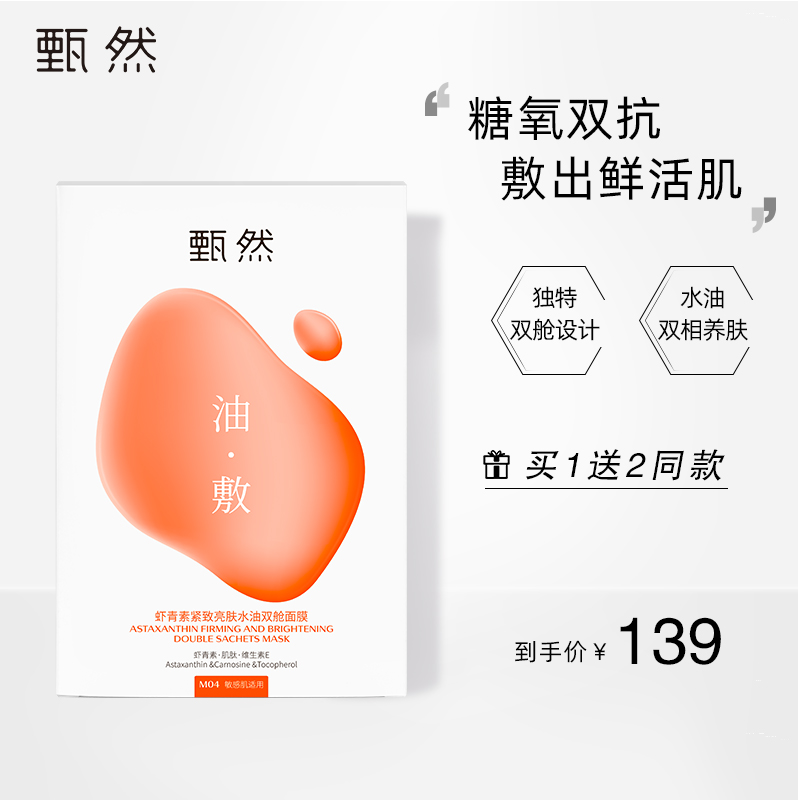 【虾青素油敷面膜】甄然虾青素紧致亮肤抗氧抗糖水油双舱修复面膜补水保湿5片/盒（买一送二）