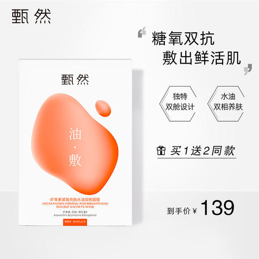 【虾青素油敷面膜】甄然虾青素紧致亮肤抗氧抗糖水油双舱修复面膜补水保湿5片/盒（买一送二） 商品图0
