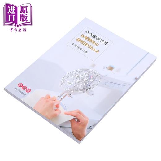 【中商原版】手作服基础班 从零开始的缝纫技巧book 经典版 港台原版 水野佳子 雅书堂 商品图1