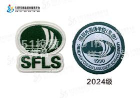通版深圳外国语学校（集团）织唛校徽校服姓名贴章缝烫现货现发51
