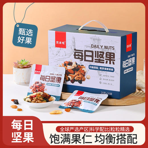 【甄选好果！每日坚果30包礼盒装】8种坚果果干均衡搭配，粒粒精选 低温烘烤，口感酥脆，果香四溢！干果炒货综合果仁儿童孕妇零食送礼礼盒装Y 商品图0