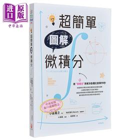 【中商原版】超简单图解微积分 港台原版 小岛宽之 世茂出版