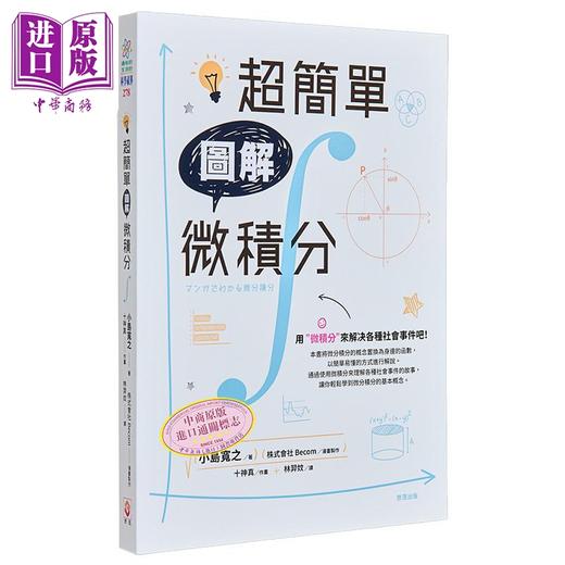 【中商原版】超简单图解微积分 港台原版 小岛宽之 世茂出版 商品图0