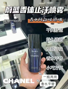 【七夕礼物】CHANEL 香奈儿蔚蓝男士清新香体喷雾100ml 香水同款香味 魅力运动持久便携礼物