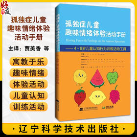 孤独症儿童趣味情绪体验活动手册 4~8岁儿童认知行为训练活动工具 贾美香等译 帮助孩子了解情绪 辽宁科学技术出版社9787559134424