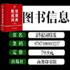 新华成语词典第2版 第二版 商务印书馆工具书 新华成语词典字典初高中学生常备多功能词典 商品缩略图1