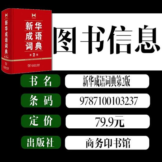 新华成语词典第2版 第二版 商务印书馆工具书 新华成语词典字典初高中学生常备多功能词典 商品图1