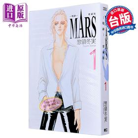 【中商原版】漫画 MARS  战神 爱藏版 1 首刷限定版 惣领 冬実 台版漫画书 东立出版