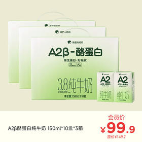 A2β酪蛋白纯牛奶150ml*10盒*3箱（送保鲜盒）