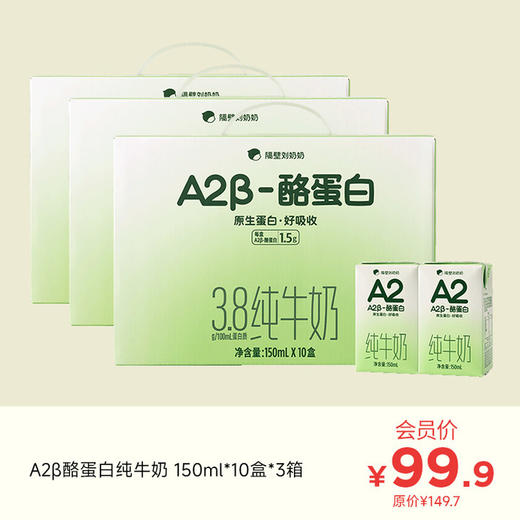 A2β酪蛋白纯牛奶150ml*10盒*3箱（送保鲜盒） 商品图0