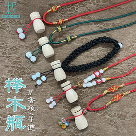 平衡小柅 天然榉木瓶扩香手链/项链 自然扩香 芳香养护