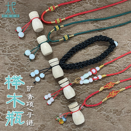 平衡小柅 天然榉木瓶扩香手链/项链 自然扩香 芳香养护 商品图0