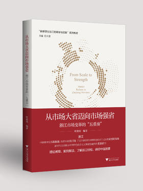 从市场大省迈向市场强省：浙江市场变革的“五重奏”；新思想在浙江的探索和实践系列图书