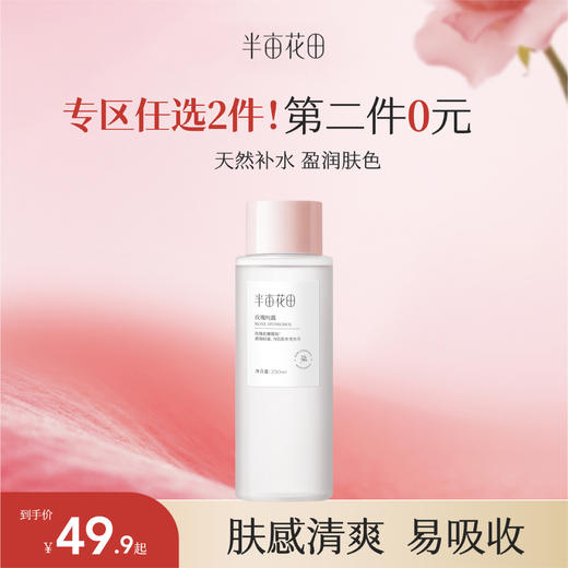 【第二件0元，需拍2️⃣件】【全肤质/湿敷水】半亩花田玫瑰纯露天然正品补水保湿爽肤水精油花苞收缩毛孔补水女 商品图0