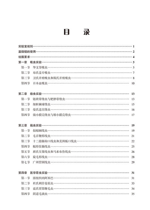 人体寄生虫学实验指导 第2版 佘俊萍 陈文碧 主编 医学寄生虫学实验教学参考资料 北京大学医学出版社9787565931727 商品图3