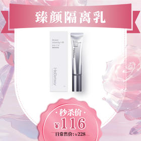 【爱在七夕】赫铂之泪/HeBetear 臻颜隔离乳30g（有效期至25年4月底） [福利品]