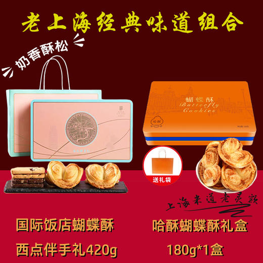 国际饭店大蝴蝶酥伴手礼+上海蝴蝶酥礼盒 商品图0