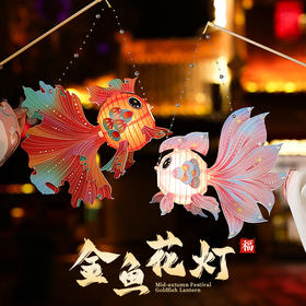 【中秋节金鱼灯笼】新款手工diy材料包 儿童手提锦鲤花灯宫灯挂饰
