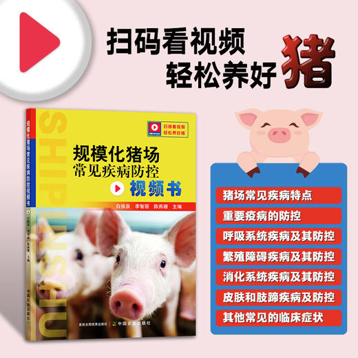 规模化猪场常见疾病防控视频书【中国农业出版社官方正版，可开发票】 商品图0