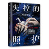 失控的照护 ［日］叶真中显 商品缩略图3