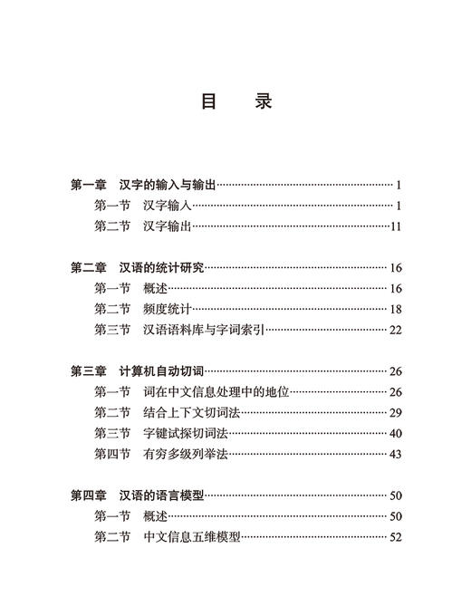 中文信息处理与汉语研究(汉语知识丛书) 商品图1