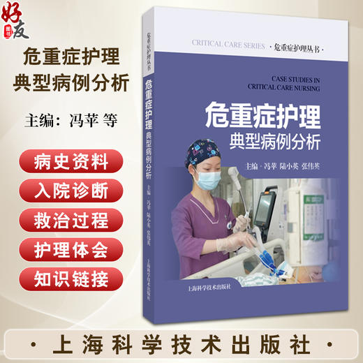 危重症护理典型病例分析 危重症护理丛书 冯苹 等 囊括了72例循环系统呼吸系统消化系统神经系统 上海科学技术出版社9787547866931  商品图0