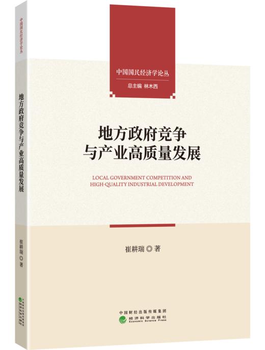 地方政府竞争与产业高质量发展 商品图0